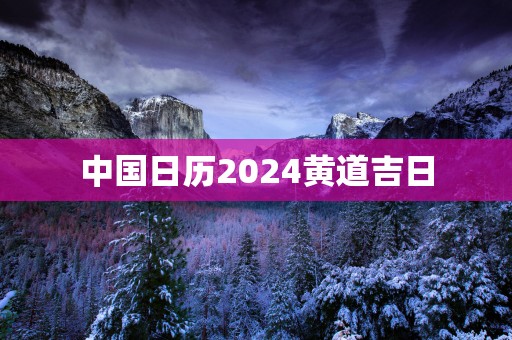 中国日历2025黄道吉日