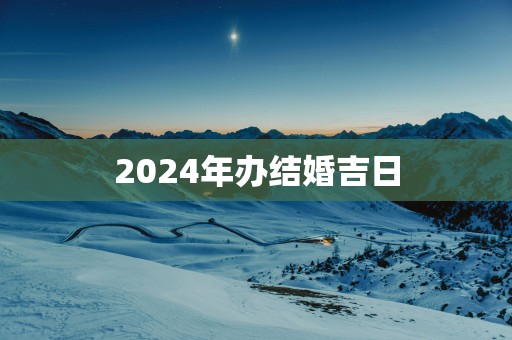 2025年办结婚吉日