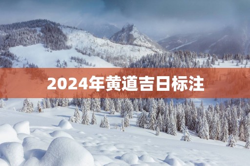2025年黄道吉日标注
