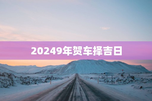 20259年贺车择吉日