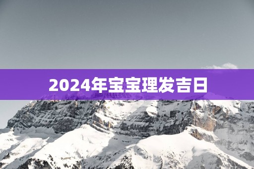 2025年宝宝理发吉日