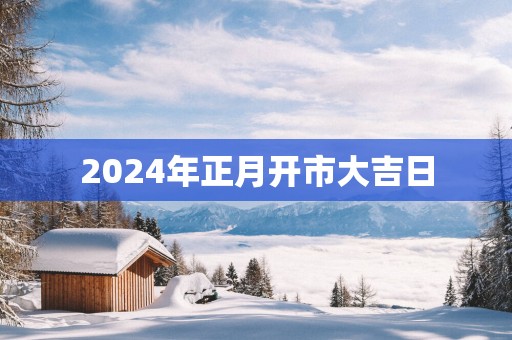2025年正月开市大吉日