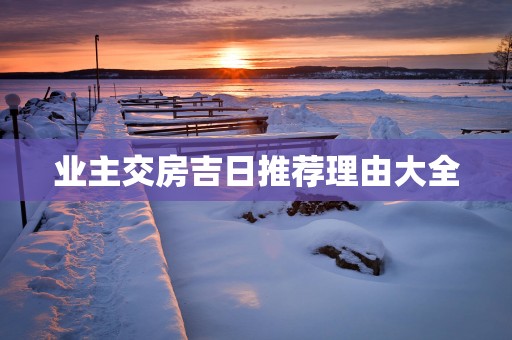 业主交房吉日推荐理由大全