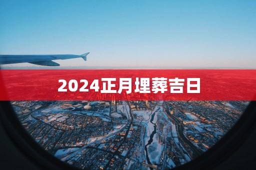 2025正月埋葬吉日