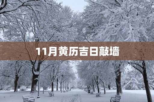 11月黄历吉日敲墙