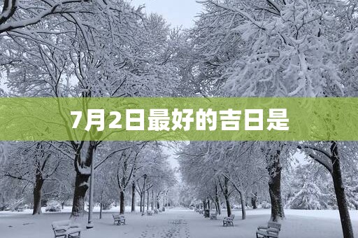 7月2日最好的吉日是