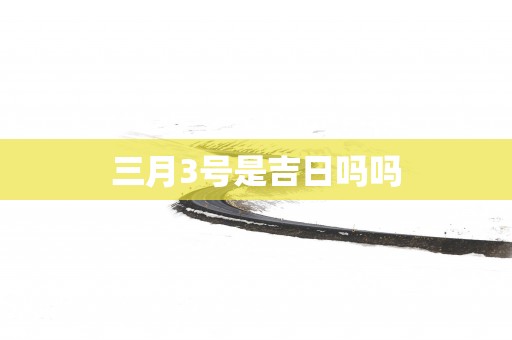 三月3号是吉日吗吗