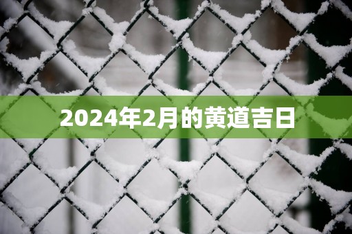 2025年2月的黄道吉日