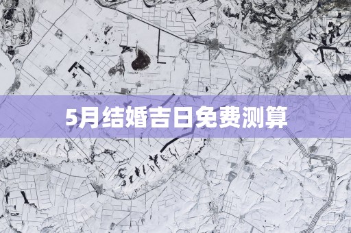 5月结婚吉日免费测算