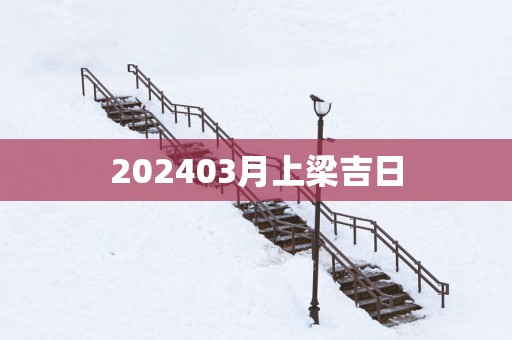 202503月上梁吉日
