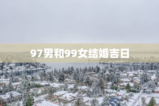 97男和99女结婚吉日