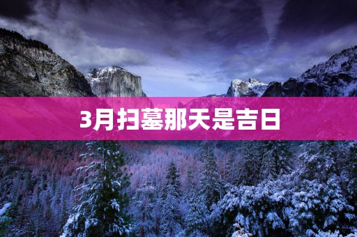 3月扫墓那天是吉日