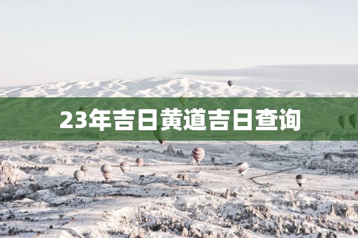 23年吉日黄道吉日查询