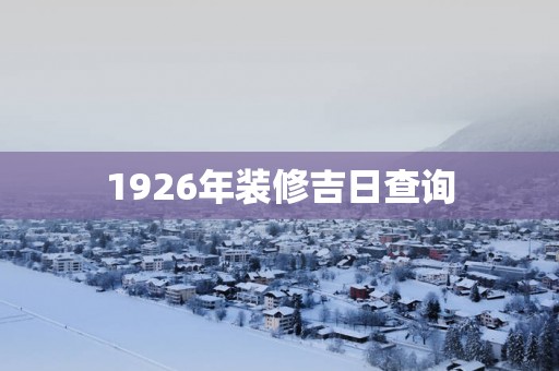 1926年装修吉日查询