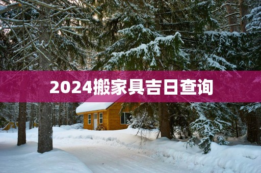 2025搬家具吉日查询