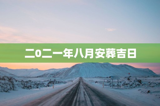 二0二一年八月安葬吉日
