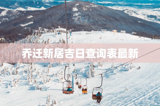 乔迁新居吉日查询表最新