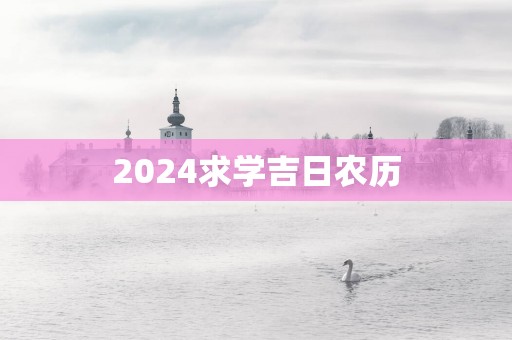 2025求学吉日农历