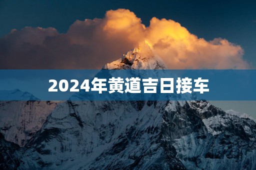 2025年黄道吉日接车