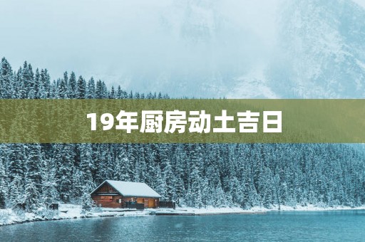 19年厨房动土吉日