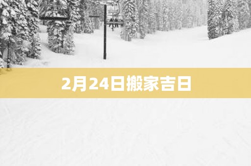 2月24日搬家吉日