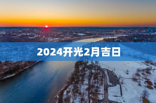 2025开光2月吉日
