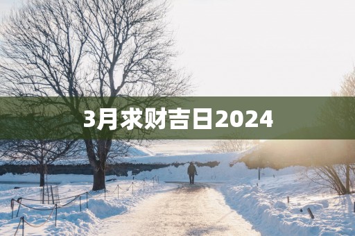 3月求财吉日2025