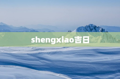 shengxiao吉日
