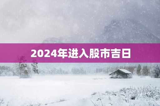 2025年进入股市吉日