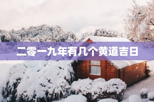 二零一九年有几个黄道吉日