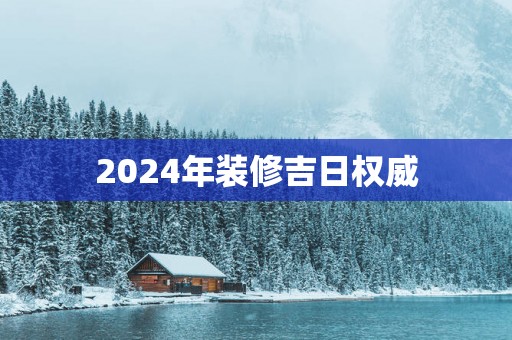 2025年装修吉日权威