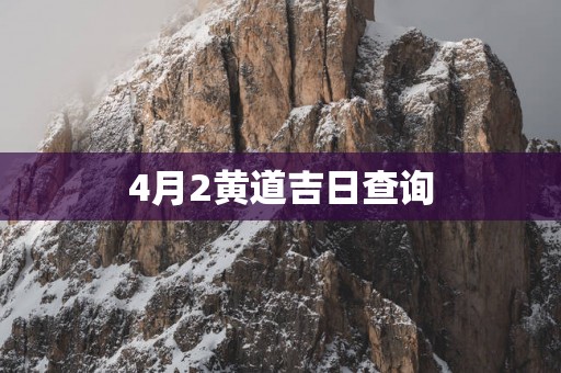 4月2黄道吉日查询
