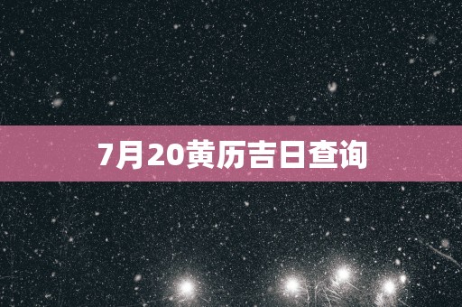 7月20黄历吉日查询
