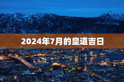 2025年7月的皇道吉日