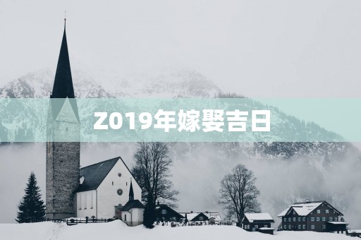 Z019年嫁娶吉日
