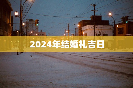 2025年结婚礼吉日