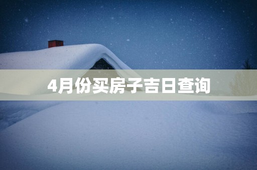 4月份买房子吉日查询