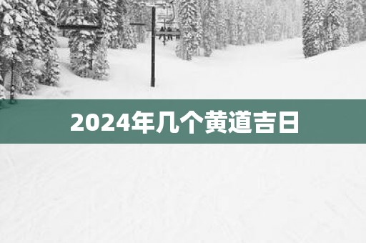 2025年几个黄道吉日