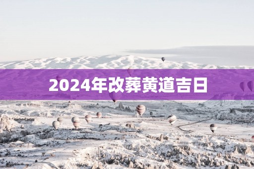 2025年改葬黄道吉日