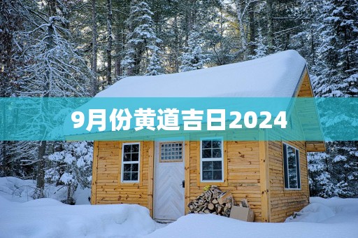 9月份黄道吉日2025