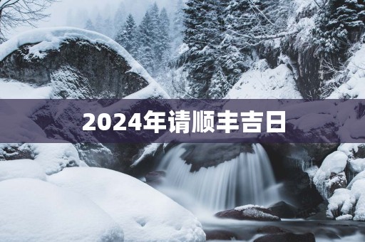 2025年请顺丰吉日