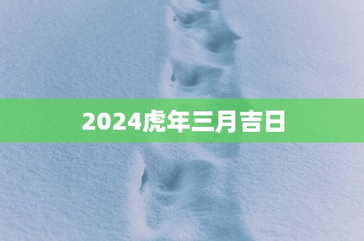 2025蛇年三月吉日