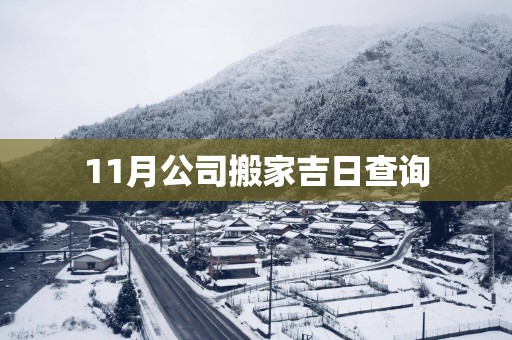 11月公司搬家吉日查询