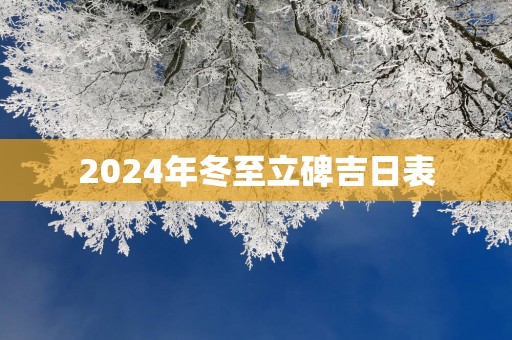 2025年冬至立碑吉日表