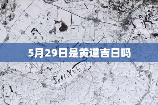 5月29日是黄道吉日吗