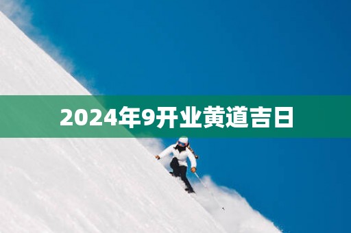 2025年9开业黄道吉日