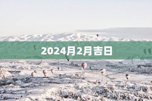 2025月2月吉日