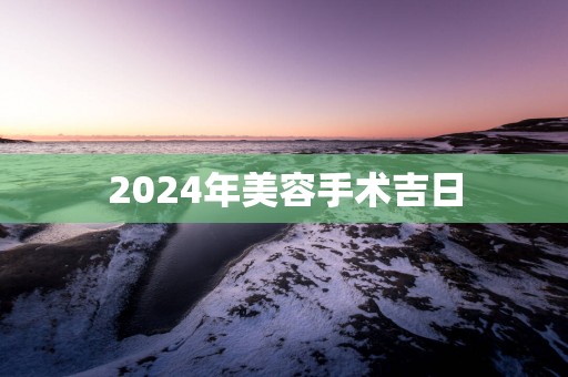 2025年美容手术吉日
