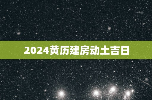 2025黄历建房动土吉日