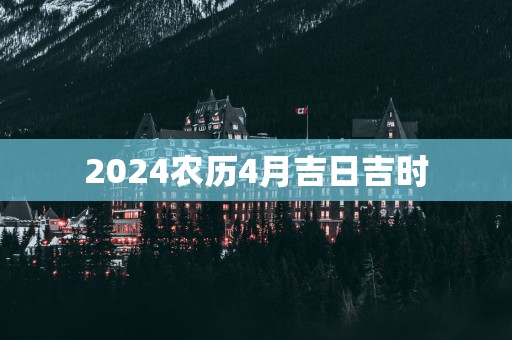 2025农历4月吉日吉时